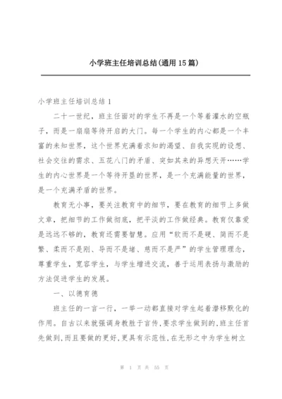 小学班主任培训总结(通用15篇).docx