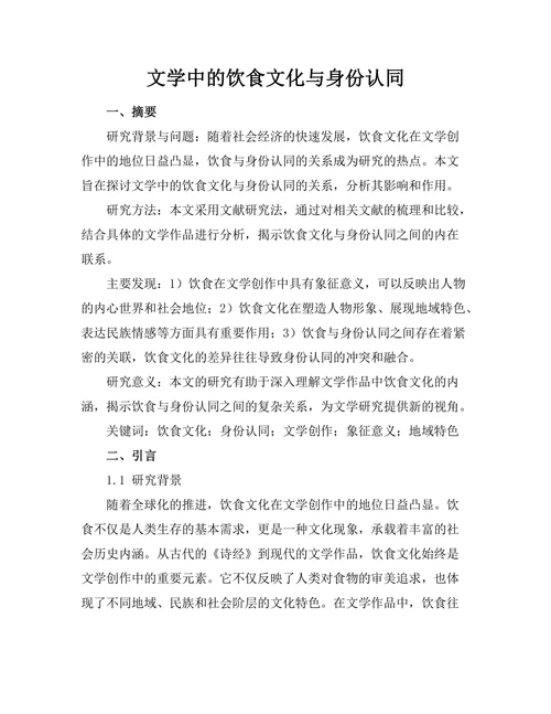 文学中的饮食文化与身份认同