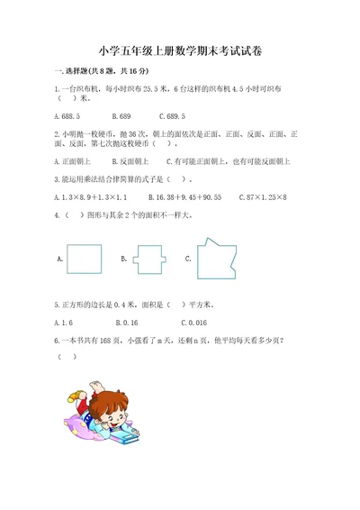 小学五年级上册数学期末考试试卷附参考答案（研优卷）