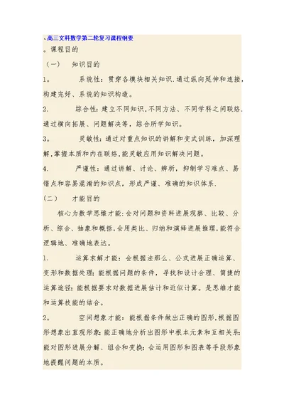 高三文科数学第二轮复习课程纲要