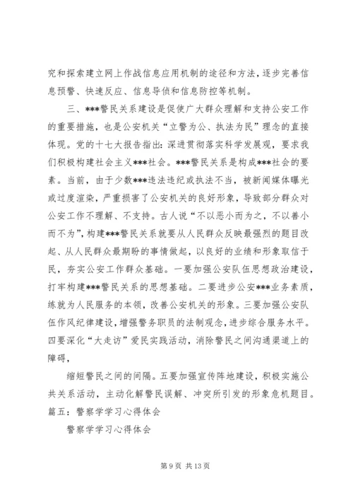 学习模范警察心得体会 (5).docx
