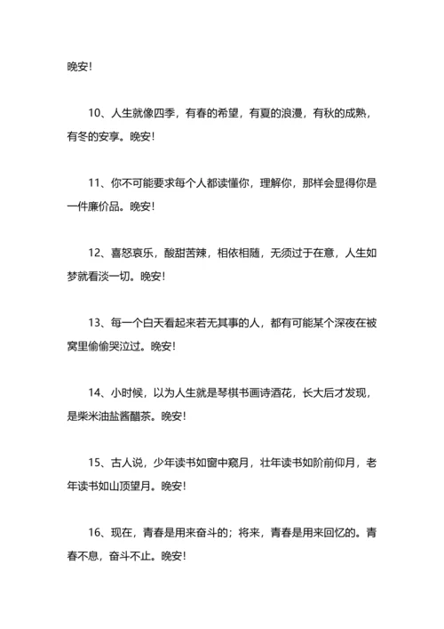 每日晚安正能量短句.docx