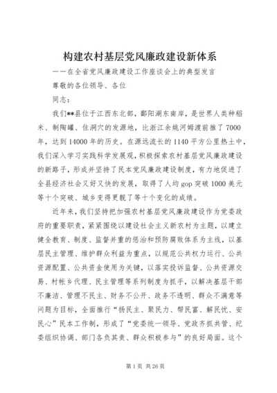 构建农村基层党风廉政建设新体系.docx