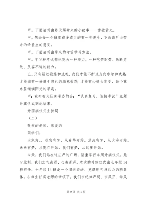 升国旗仪式主持词 (3).docx