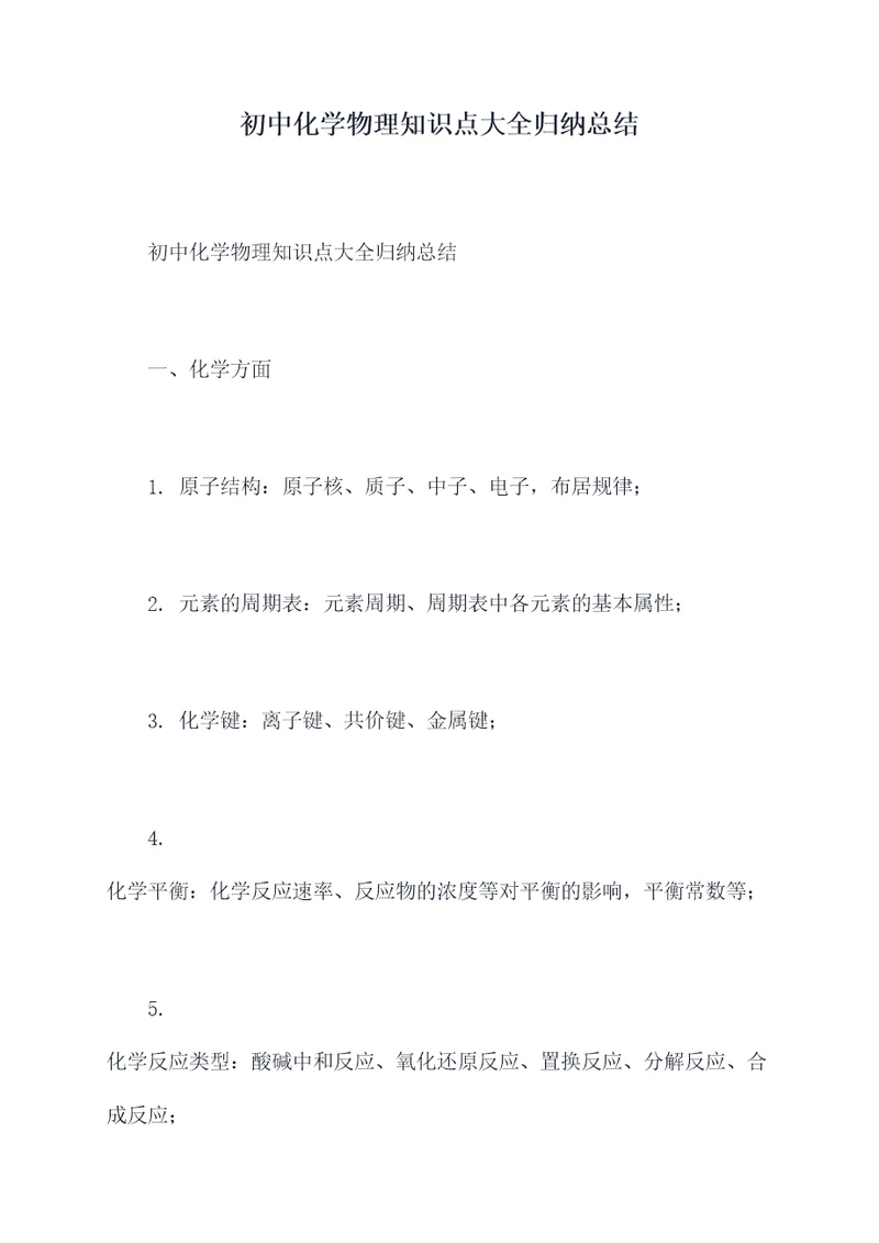 初中化学物理知识点大全归纳总结