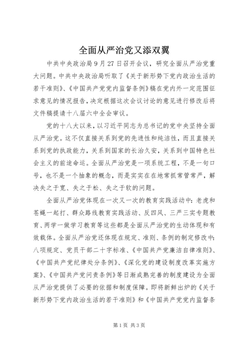 全面从严治党又添双翼.docx