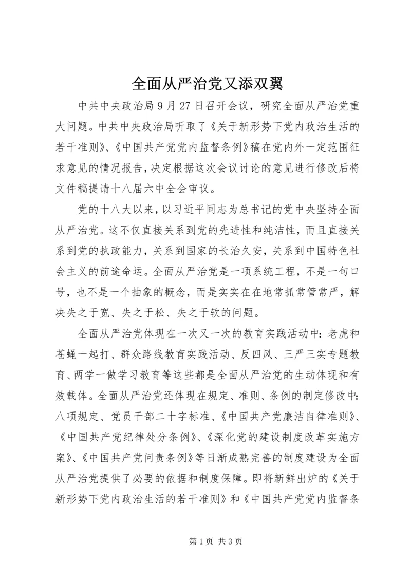 全面从严治党又添双翼.docx