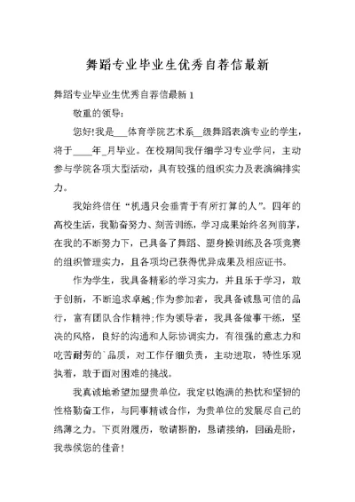 舞蹈专业毕业生优秀自荐信最新