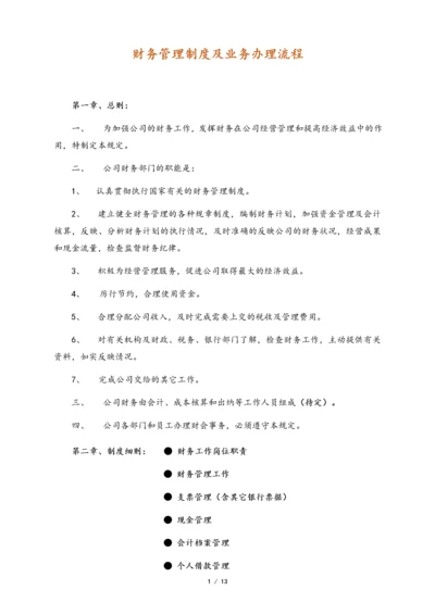 09-【标准制度】-财务管理制度及业务办理流程.docx