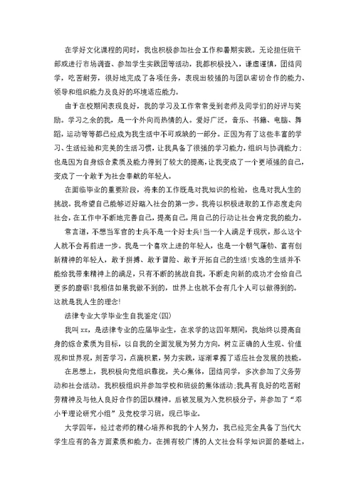 法律专业大学毕业生自我鉴定