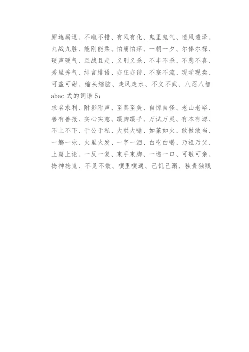 精选整理的ABAC式词语大全.docx