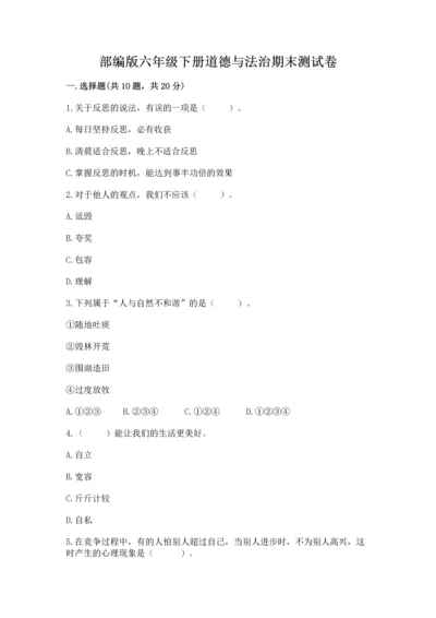 部编版六年级下册道德与法治期末测试卷（历年真题）.docx