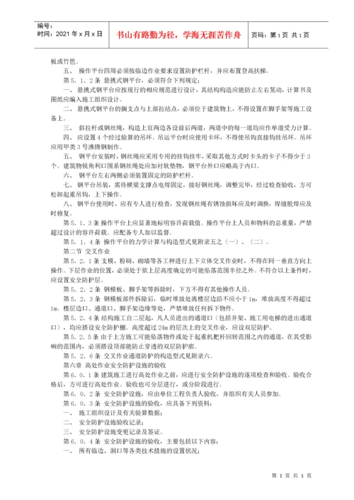 建筑施工高处作业安全技术规范.docx