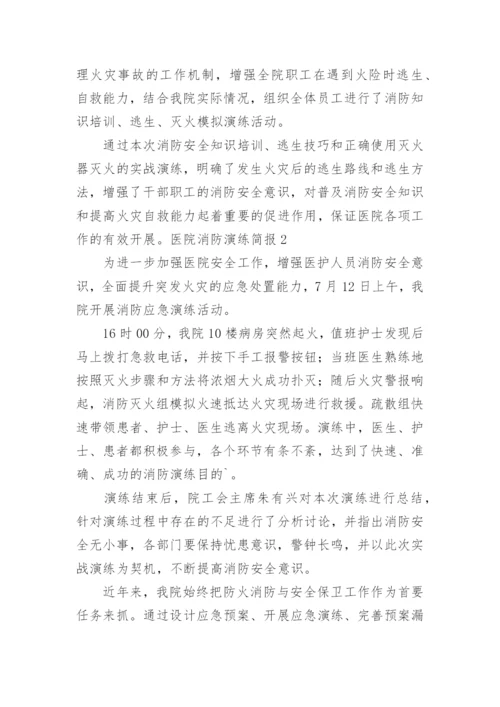 医院消防知识培训简报.docx