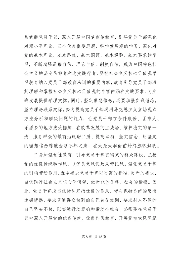 党员干部践行社会主义核心价值观的现状及对策.docx