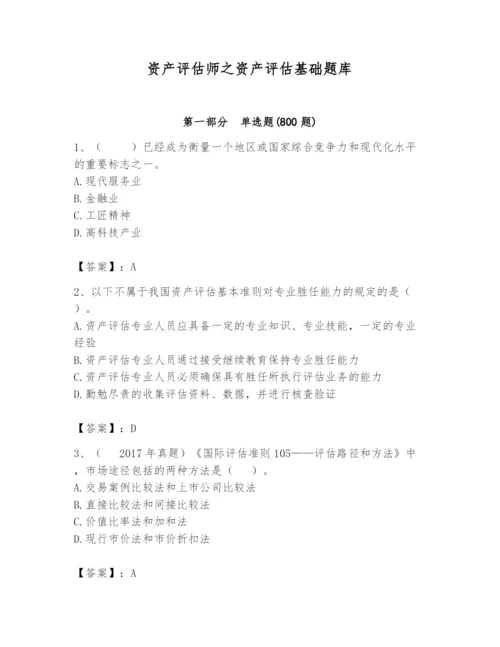 资产评估师之资产评估基础题库【夺分金卷】.docx