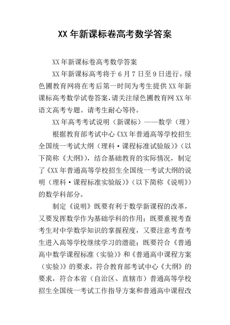 XX年新课标卷高考数学答案