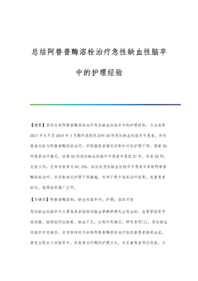 总结阿替普酶溶栓治疗急性缺血性脑卒中的护理经验.docx