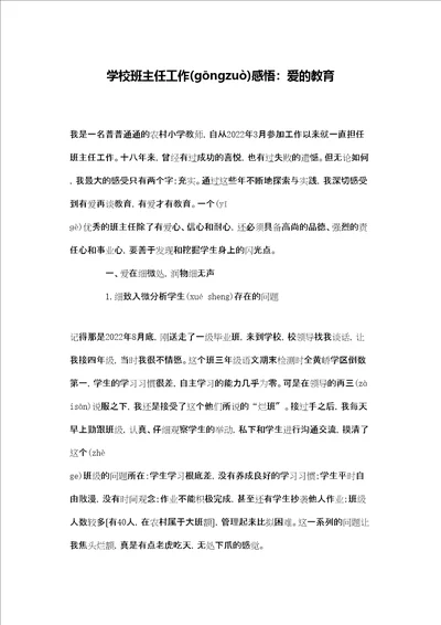 学校班主任工作感悟：爱的教育