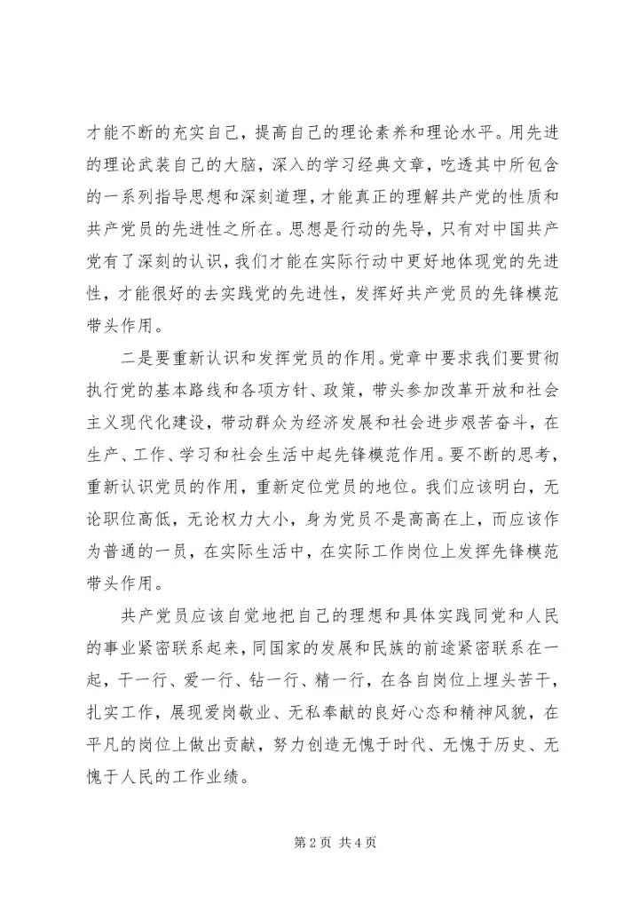 学习党章心得体会《增强党员意识发挥党员模范作用》.docx