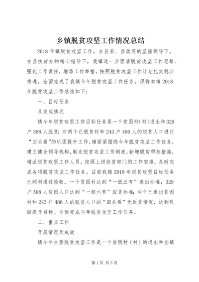 乡镇脱贫攻坚工作情况总结.docx