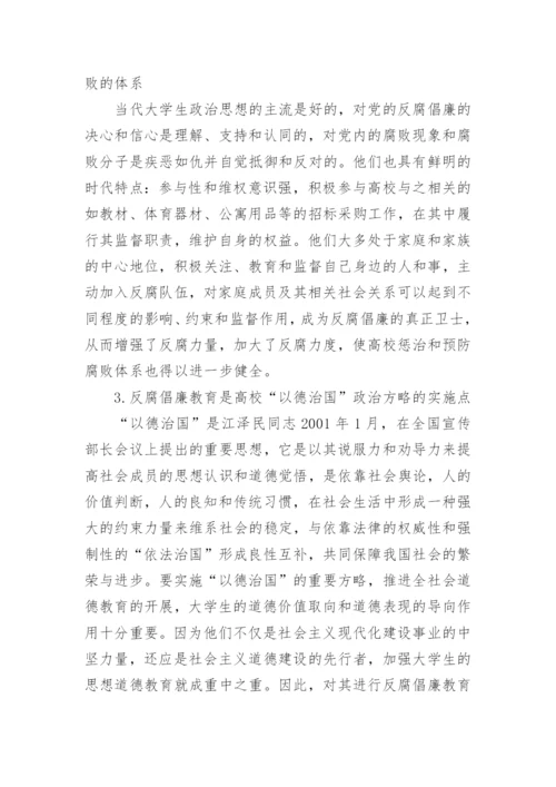 大学生当前反腐败教育论文.docx