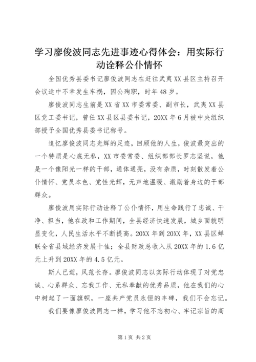 学习廖俊波同志先进事迹心得体会：用实际行动诠释公仆情怀.docx