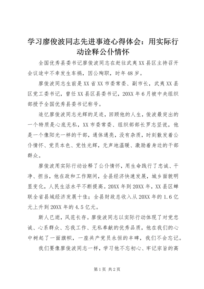 学习廖俊波同志先进事迹心得体会：用实际行动诠释公仆情怀.docx