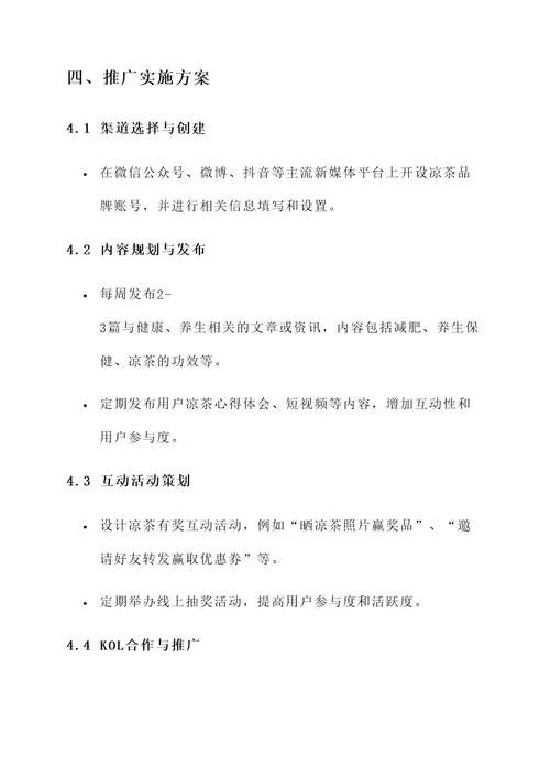 凉茶新媒体推广方案