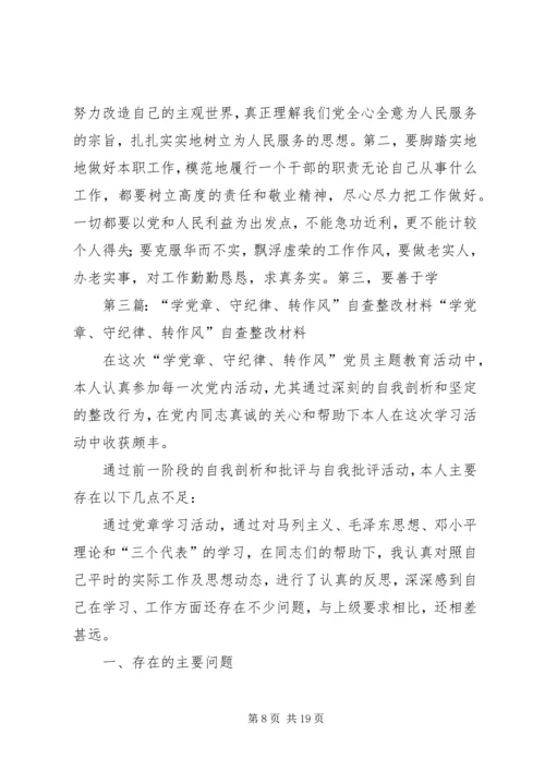 第一篇：“学党章、守纪律、转作风”自查报告“学党章、守纪律、转作风”自查报告.docx