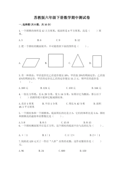 苏教版六年级下册数学期中测试卷精编答案.docx