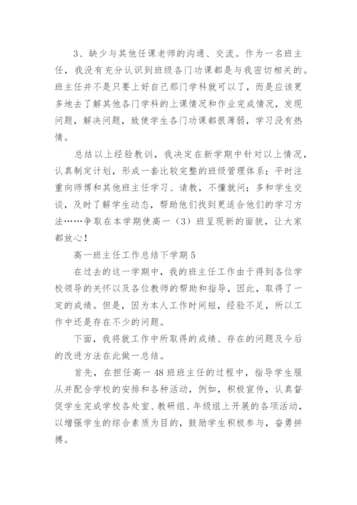 高一班主任工作总结下学期.docx