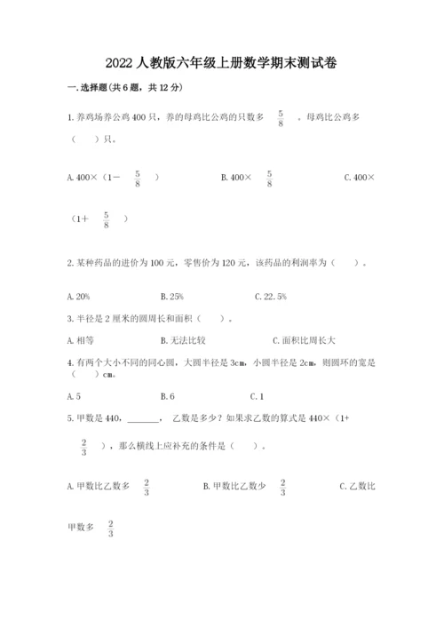 2022人教版六年级上册数学期末测试卷（名师推荐）.docx