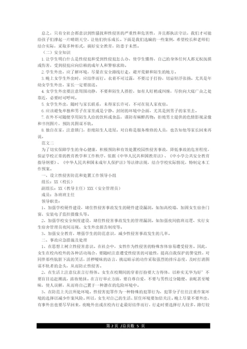 学校性侵害事故与防范应急预案.docx