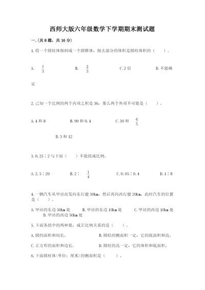 西师大版六年级数学下学期期末测试题推荐.docx