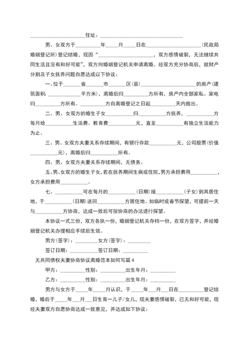 无共同债权夫妻协商协议离婚范本如何写12篇.docx