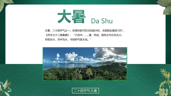 绿色花卉古风传统二十四节气科普主题教育PPT模板