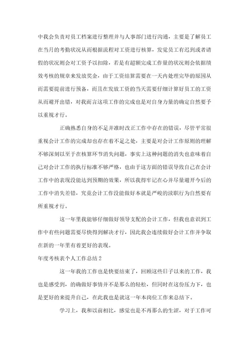 年度考核表个人工作总结