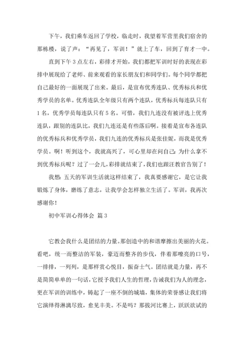 初中军训心得体会模板集合十篇.docx
