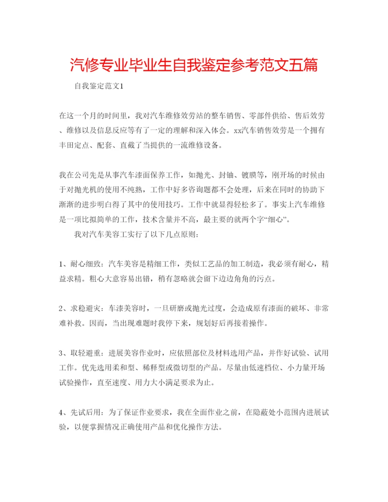 精编汽修专业毕业生自我鉴定参考范文五篇.docx