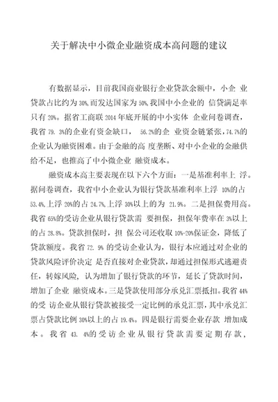 关于解决中小微企业融资成本高问题的建议