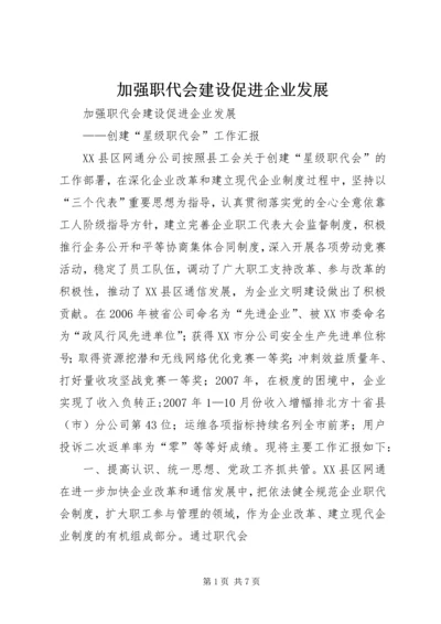 加强职代会建设促进企业发展.docx