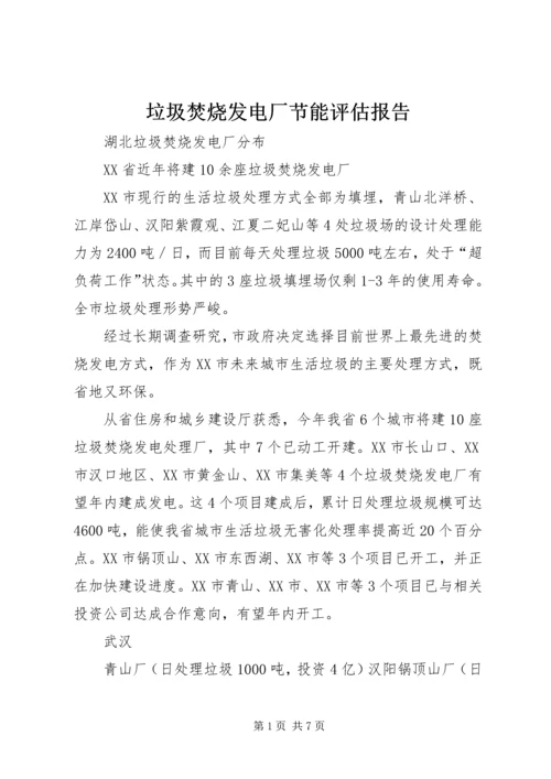 垃圾焚烧发电厂节能评估报告 (3).docx