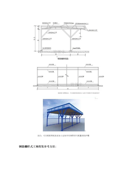 钢筋棚加工防护棚图纸安装图片参考