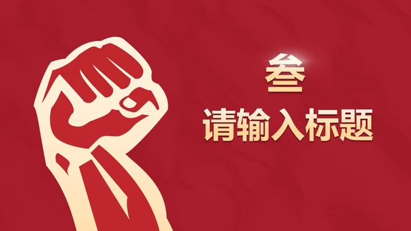 红色辉煌党政党史主题教育PPT模板