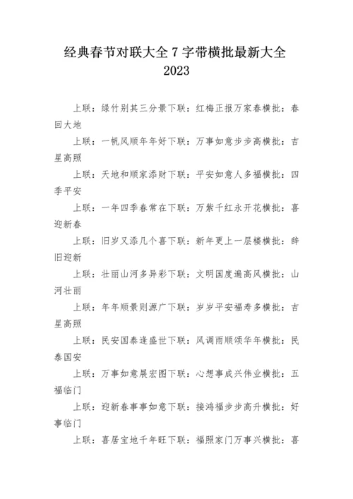 经典春节对联大全7字带横批最新大全2023.docx