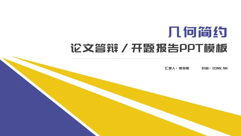 几何简约学生毕业论文答辩开题报告PPT模板