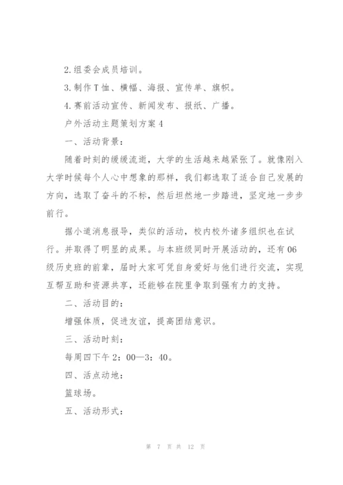 户外活动主题策划方案.docx