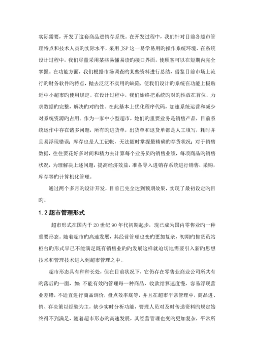 基于jspjava超市基础管理系统的设计和开发.docx