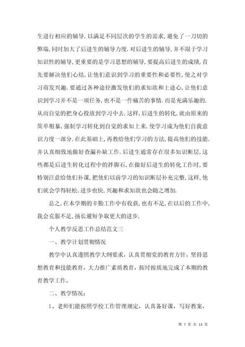 个人教学反思工作总结范文5篇.docx